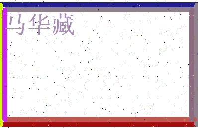 马华藏相关图片