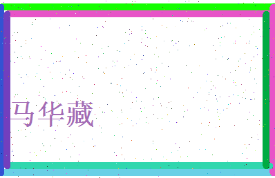 马华藏相关图片