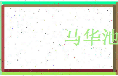 马华池相关图片