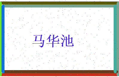 马华池相关图片