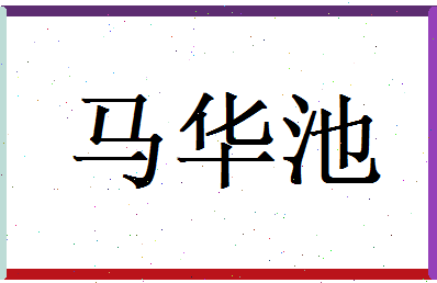 马华池相关图片