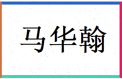 马华翰相关图片