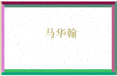 马华翰相关图片