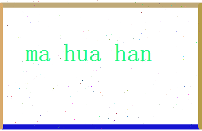 马华翰相关图片