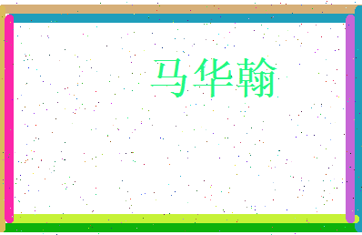 马华翰相关图片