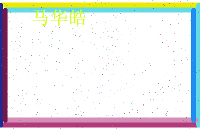 马华皓相关图片