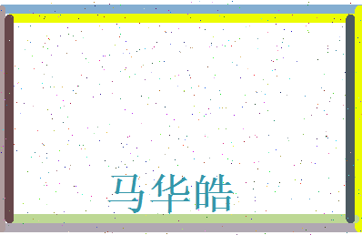 马华皓相关图片