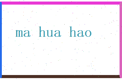 马华皓相关图片