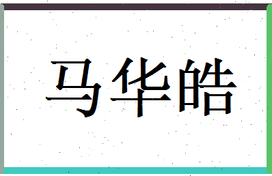 马华皓相关图片