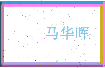 马华晖相关图片