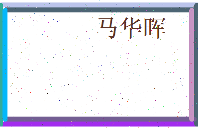 马华晖相关图片