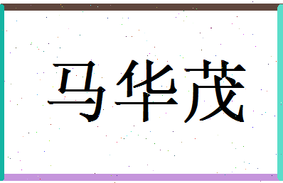 马华茂相关图片