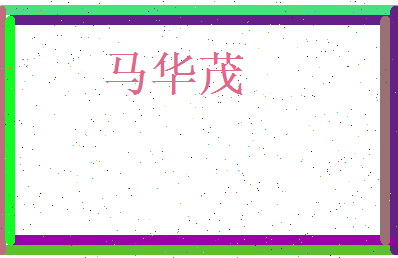 马华茂相关图片