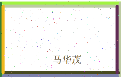 马华茂相关图片