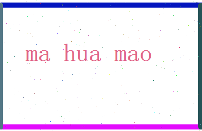 马华茂相关图片