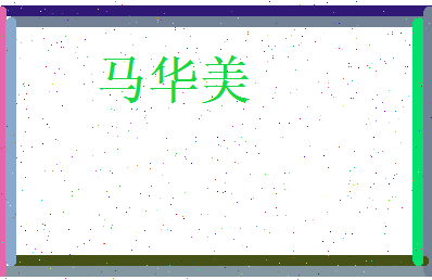 马华美相关图片