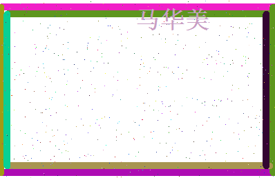 马华美相关图片