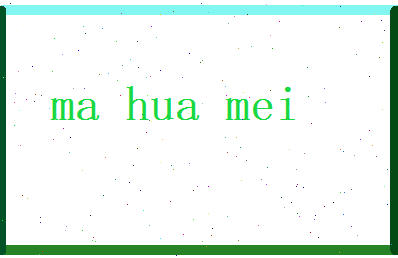 马华美相关图片