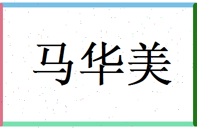 马华美相关图片