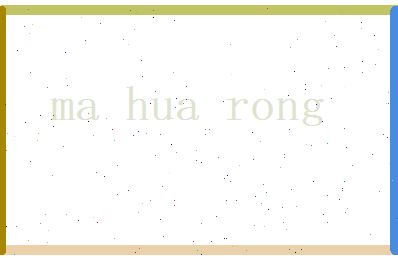 马华荣相关图片