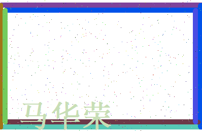 马华荣相关图片