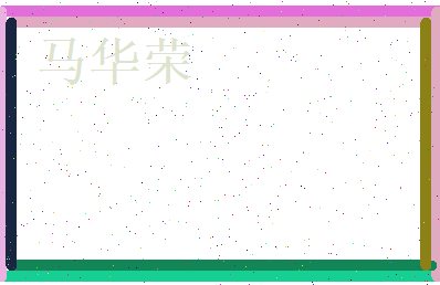 马华荣相关图片