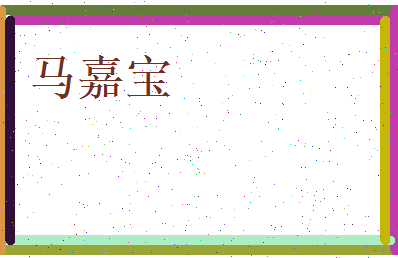 马嘉宝相关图片