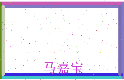 马嘉宝相关图片