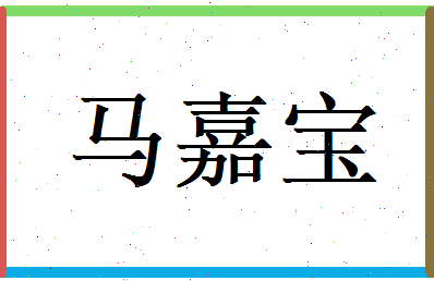 马嘉宝相关图片