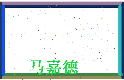 马嘉德相关图片