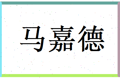 马嘉德相关图片