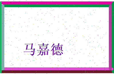 马嘉德相关图片