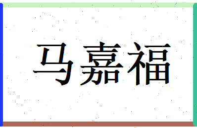 马嘉福相关图片