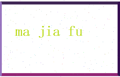 马嘉福相关图片