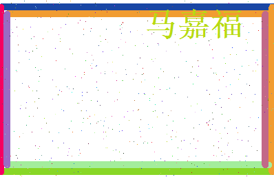 马嘉福相关图片