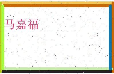 马嘉福相关图片