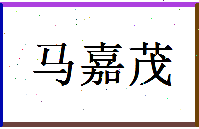 马嘉茂相关图片