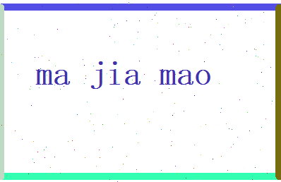 马嘉茂相关图片