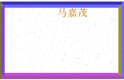 马嘉茂相关图片