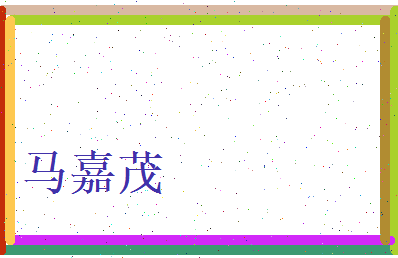 马嘉茂相关图片