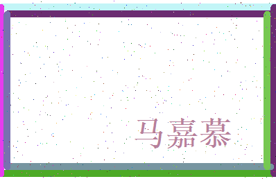 马嘉慕相关图片