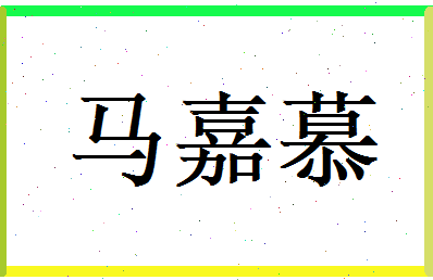 马嘉慕相关图片