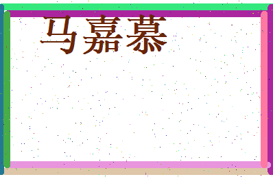 马嘉慕相关图片