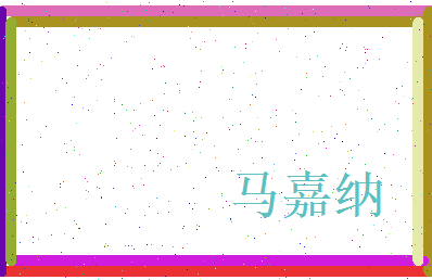 马嘉纳相关图片