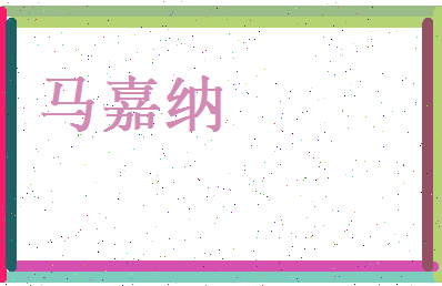 马嘉纳相关图片