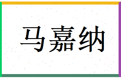 马嘉纳相关图片
