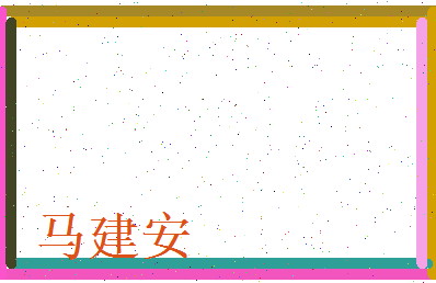 马建安相关图片
