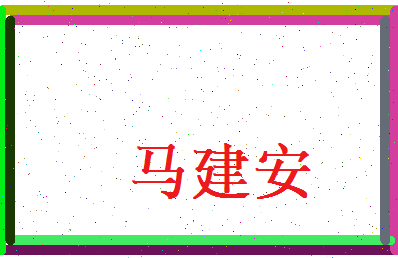 马建安相关图片