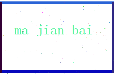 马健柏相关图片