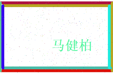 马健柏相关图片